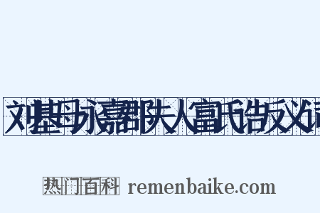 刘基母永嘉郡夫人富氏诰反义词是什么意思的图片